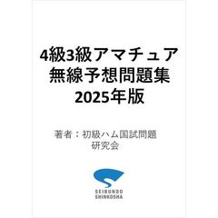 ４級３級アマチュア無線予想問題集　２０２５年版