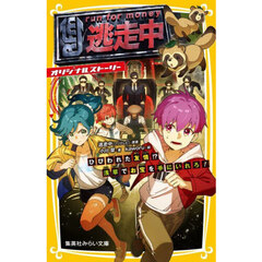 逃走中　オリジナルストーリー　〔１２〕　ひびわれた友情！？浅草でお宝を手にいれろ！
