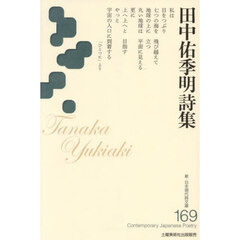 田中佑季明詩集