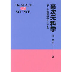 高次元科学　気と宇宙意識のサイエンス　新装版
