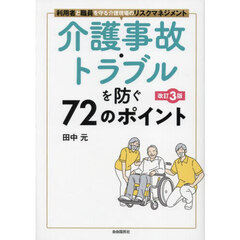 介護事故・トラブルを防ぐ７２のポイント　利用者と職員を守る介護現場のリスクマネジメント　改訂３版