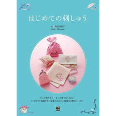 はじめての刺しゅう　ずっと使える！もっと作りたくなる！