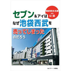 セブン＆アイはなぜ池袋西武を売ってしまったのだろう　強欲資本主義ｖｓ公益