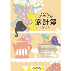 高年生活シニアの家計簿