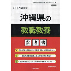 ’２６　沖縄県の教職教養参考書