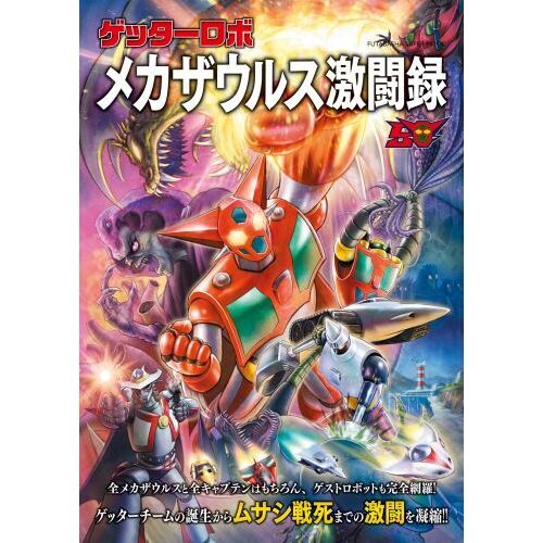 ゲッターロボメカザウルス激闘録 通販｜セブンネットショッピング