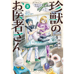 珍獣のお医者さん　３