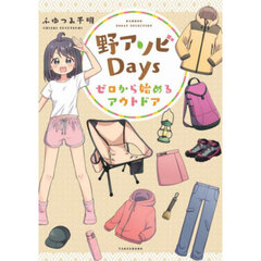 野アソビＤａｙｓ　ゼロから始めるアウトドア