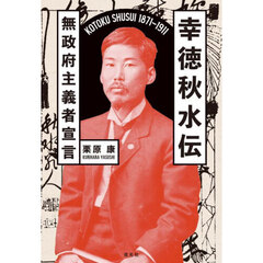 幸徳秋水伝　無政府主義者宣言