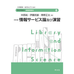 情報サービス論及び演習　第４版