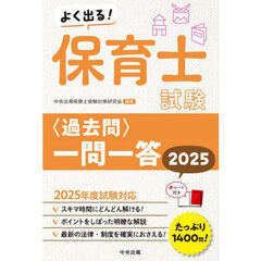 よく出る！保育士試験〈過去問〉一問一答　２０２５