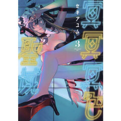 冥冥冥色聖域　３