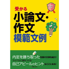 受かる小論文・作文模範文例　就職試験　２０２７年度版