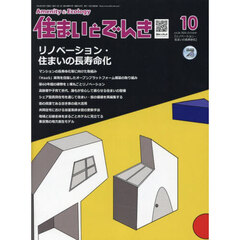 住まいとでんき　２０２４－１０