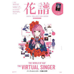 花譜 DATA COLLECTION BOOK 怪歌（再） CARD ver. (宝島社ブランドムック)