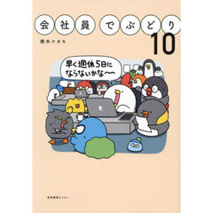 会社員でぶどり　１０