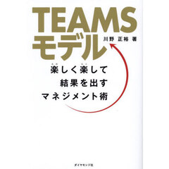 ＴＥＡＭＳモデル　楽しく楽して結果を出すマネジメント術