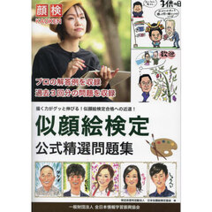 似顔絵検定公式精選問題集
