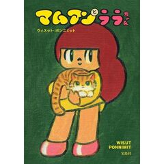 マムアンとララちゃん