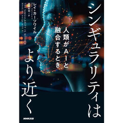 シンギュラリティはより近く　人類がＡＩと融合するとき