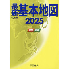 最新基本地図　世界・日本　２０２５