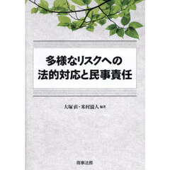 多様なリスクへの法的対応と民事責任