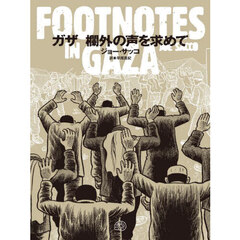 ガザ欄外の声を求めて