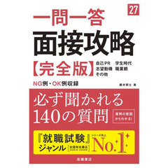 一問一答面接攻略〈完全版〉　’２７年度版