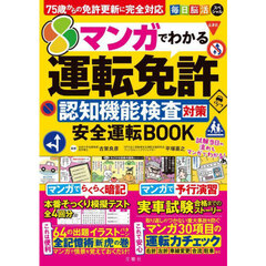 マンガでわかる運転免許認知機能検査対策