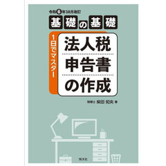 法人税申告書の作成　基礎の基礎１日でマスター　令和６年１０月改訂