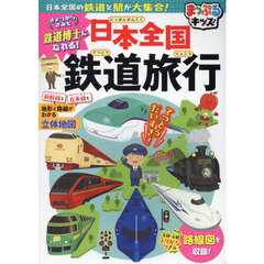 日本全国鉄道旅行　日本全国の鉄道と駅が大集合！　３版