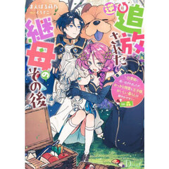 逆追放された継母のその後　～白雪姫に追い出されましたが、おっきな精霊と王子様、おいしい暮らしは賑やかです！～ｉｎ森