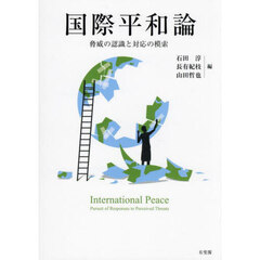 国際平和論　脅威の認識と対応の模索