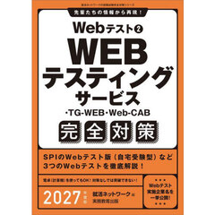 Ｗｅｂテスト　２０２７年度版２　ＷＥＢテスティングサービス・ＴＧ－ＷＥＢ・Ｗｅｂ‐ＣＡＢ完全対策