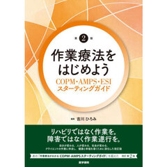 作業療法をはじめよう　ＣＯＰＭ・ＡＭＰＳ・ＥＳＩスターティングガイド　第２版