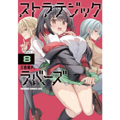 ストラテジックラバーズ　８