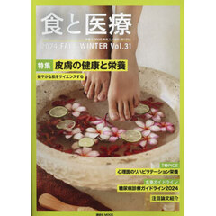 食と医療　学術誌　Ｖｏｌ．３１（２０２４ＦＡＬＬ－ＷＩＮＴＥＲ）　特集皮膚の健康と栄養　健やかな肌をサイエンスする