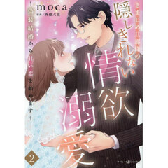 きまじめ旦那様の隠しきれない情欲溺愛　偽装結婚から甘い恋を始めます　２