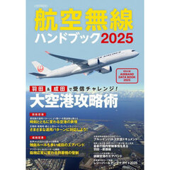 航空無線ハンドブック　２０２５　羽田＆成田で受信チャレンジ！大空港攻略術