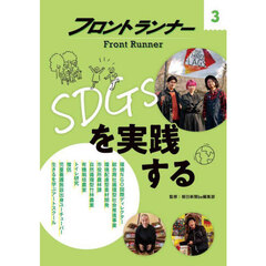 フロントランナー　３　ＳＤＧｓを実践する