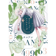 ギフテッド・アノマリィズ　３