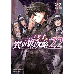 ひとりぼっちの異世界攻略　２２