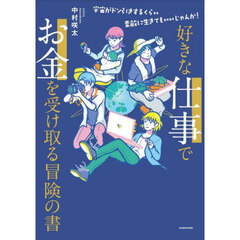 好きな仕事でお金を受け取る冒険の書　宇宙がドン引きするくらい素敵に生きてもいいじゃんか！