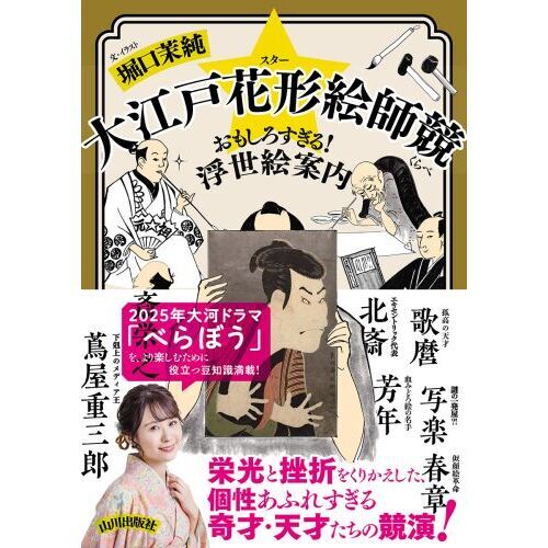 大江戸花形絵師競 おもしろすぎる！浮世絵案内 通販｜セブンネットショッピング