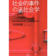 社会的事件の法社会学　日本の伝統社会とグローバルな法のはざまで
