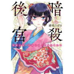 暗殺後宮　暗殺女官・花鈴はゆったり生きたい　１