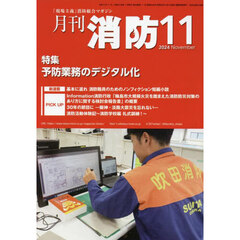 月刊消防　「現場主義」消防総合マガジン　２０２４Ｎｏｖｅｍｂｅｒ