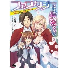 ファンタジーには馴染めない　アラフォー男、ハードモード異世界に転移したけど結局無双　３