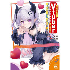 失恋したのでＶｔｕｂｅｒはじめたら年上のお姉さんにモテました　６