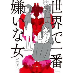世界で一番嫌いな女